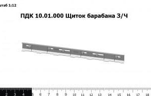 ПДК 10.01.000 Щиток барабана З/Ч