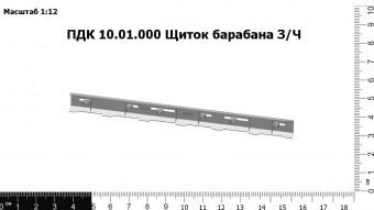 ПДК 10.01.000 Щиток барабана З/Ч