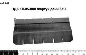 ПДК 10.05.000 Фартук деки
