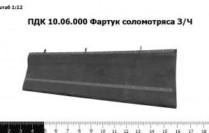 ПДК 10.06.000 Фартук соломотряса