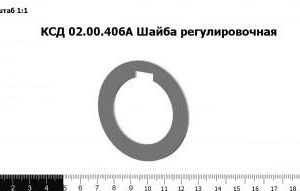 КСД 02.00.406А Шайба регулировочная (Копировать)